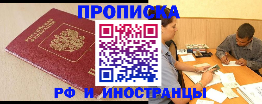 прописка в Краснознаменске