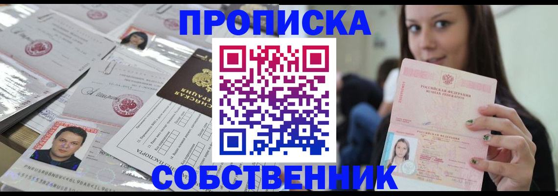 прописка от собственника в Краснознаменске